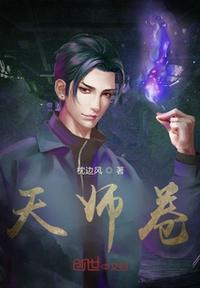 天师卷